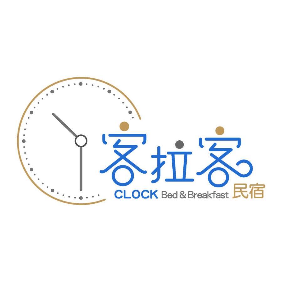 客拉客民宿 Clock B&B Huxi エクステリア 写真